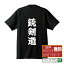 銃剣道 オリジナル Tシャツ デザイナーが描く 漫画 おすすめ マンガ 文字 プリント Tシャツ 【 スポーツ系 】 メンズ レディース キッズ S M L LL XL XXL 120 130 140 150 G-S G-M G-L 【 漢字Tシャツ おもしろtシャツ 誕生日 クリスマス バレンタイン ギフト 等 】 2,980円