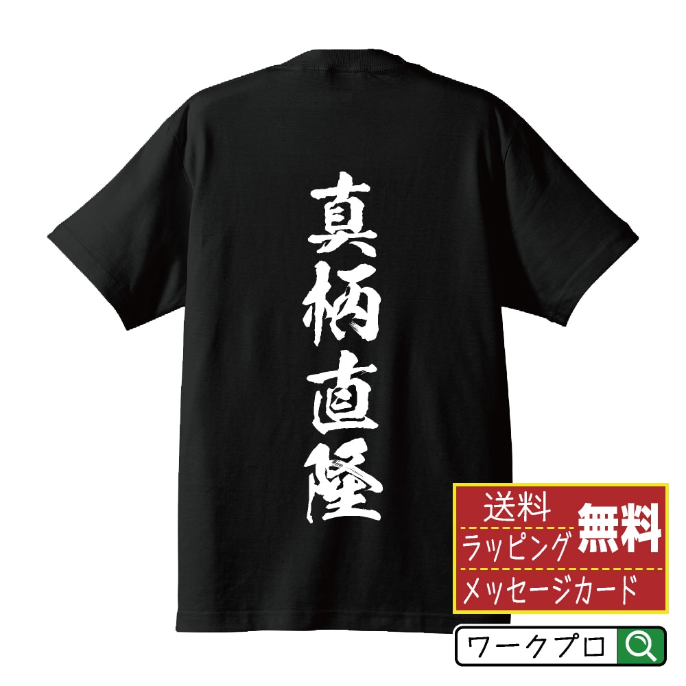 真柄直隆 (まがらなおたか) オリジナル プリント Tシャツ 書道 習字 【 戦国武将 】 メンズ レディース キッズ S M L LL XL XXL 120 130 140 150 G-S G-M G-L 【 オリジナルTシャツ 面白tシャツ 販促 制服 ユニフォーム イベント 等 】