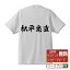 松平忠直 (まつだいらただなお) オリジナル プリント Tシャツ 書道 習字 【 戦国武将 】 メンズ レディース キッズ S M L LL XL XXL 120 130 140 150 G-S G-M G-L 【 オリジナルTシャツ 面白tシャツ 販促 制服 ユニフォーム イベント 等 】 2,980円