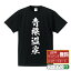 青根温泉 オリジナル Tシャツ 書道家が書く おすすめ プリント Tシャツ 【 温泉 】 メンズ レディース キッズ S M L LL XL XXL 120 130 140 150 G-S G-M G-L 【 デザインtシャツ オリジナルTシャツ プレゼント 祝い お祝い ギフト 等 】 2,980円