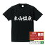 東山温泉 オリジナル Tシャツ 書道家が書く おすすめ プリント Tシャツ 【 温泉 】 メンズ レディース キッズ S M L LL XL XXL 120 130 140 150 G-S G-M G-L 【 格言Tシャツ おもしろtシャツ ポイント消化 サプライズ 等 】 2,980円