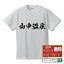 山中温泉 オリジナル Tシャツ 書道家が書く おすすめ プリント Tシャツ 【 温泉 】 メンズ レディース キッズ S M L LL XL XXL 120 130 140 150 G-S G-M G-L 【 オリジナルTシャツ 面白tシャツ 販促 制服 ユニフォーム イベント 等 】 2,980円
