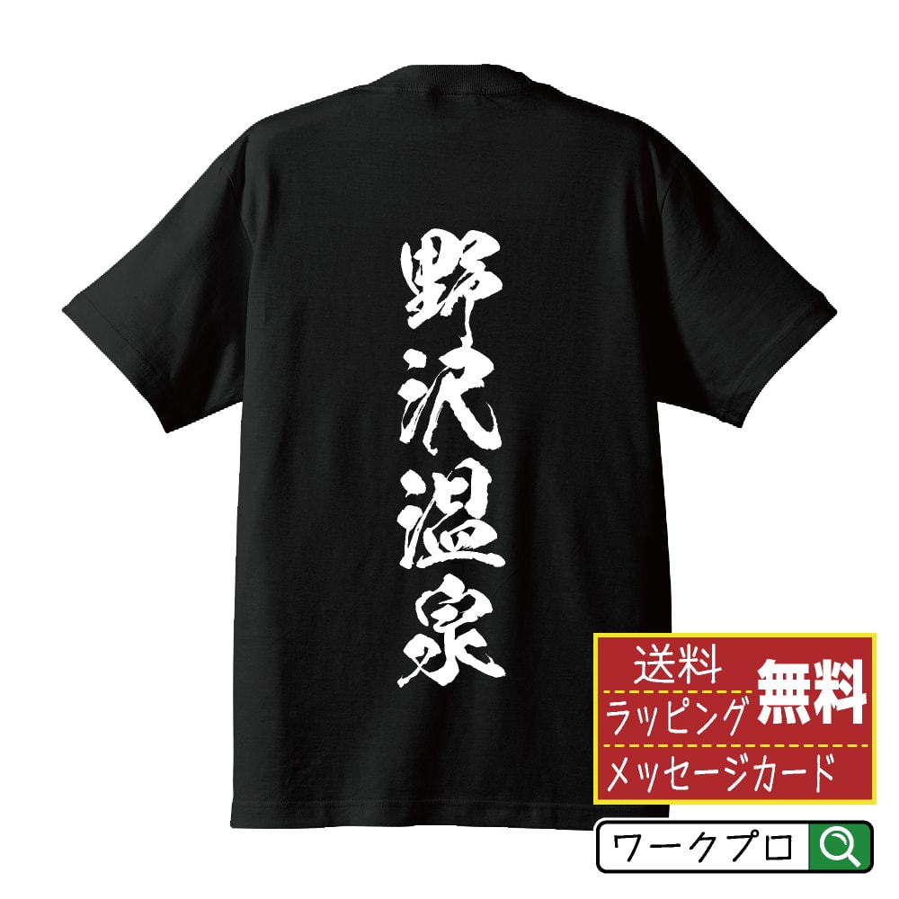 【 お買い物マラソン ポイント20倍 】 野沢温泉 オリジナル Tシャツ 書道家が書く おすすめ プリント Tシャツ 【 温泉 】 メンズ レディース キッズ S M L LL XL XXL 120 130 140 150 G-S G-M G-L 【 デザインtシャツ オリジナルTシャツ プレゼント 祝い お祝い ギフト 等 】のサムネイル