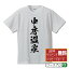 中房温泉 オリジナル Tシャツ 書道家が書く おすすめ プリント Tシャツ 【 温泉 】 メンズ レディース キッズ S M L LL XL XXL 120 130 140 150 G-S G-M G-L 【 オリジナルTシャツ 面白tシャツ 販促 制服 ユニフォーム イベント 等 】 2,980円