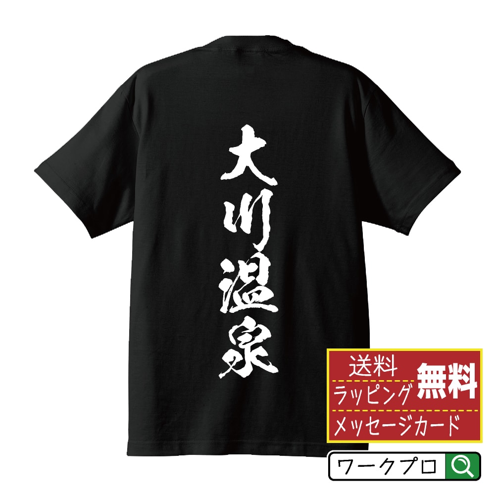 【 お買い物マラソン P5倍 】 大川温泉 オリジナル Tシャツ 書道家が書く おすすめ プリント Tシャツ 【 温泉 】 メンズ レディース キッズ S M L LL XL XXL 120 130 140 150 G-S G-M G-L 【 名入れTシャツ おもしろtシャツ 贈り物 結婚式 祝い プレゼント 等 】のサムネイル