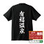 有福温泉 オリジナル Tシャツ 書道家が書く おすすめ プリント Tシャツ 【 温泉 】 メンズ レディース キッズ S M L LL XL XXL 120 130 140 150 G-S G-M G-L 【 文字Tシャツ おもしろtシャツ 誕生日 記念日 特別な日 プレゼント 等 】 2,980円