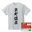 京町温泉 オリジナル Tシャツ 書道家が書く おすすめ プリント Tシャツ 【 温泉 】 メンズ レディース キッズ S M L LL XL XXL 120 130 140 150 G-S G-M G-L 【 漢字Tシャツ おもしろtシャツ 誕生日 クリスマス バレンタイン ギフト 等 】 2,980円