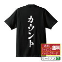 カウント オリジナル プリント Tシャツ 書道 習字 【 卓球 】 メンズ レディース キッズ S M L LL XL XXL 120 130 140 150 G-S G-M G-L 【 自分Tシャツ 座右の銘tシャツ おもしろ お祝い サプライズ 等 】