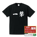 【 お買い物マラソン P10倍 】 一撃 オリジナル プリント Tシャツ 書道 習字 【 空手 】 メンズ レディース キッズ S M L LL XL XXL 120 130 140 150 G-S G-M G-L 【 自分Tシャツ 座右の銘tシャツ おもしろ お祝い サプライズ 等 】