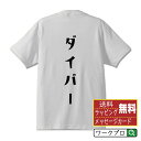 【 ブラックフライデー P10倍 】 ダイバー オリジナル デザイナー プリント Tシャツ 【 職業 】 メンズ レディース キッズ S M L LL XL XXL 120 130 140 150 G-S G-M G-L 【 名言Tシャツ おもしろtシャツ 父の日 母の日 敬老の日 こどもの日 等 】