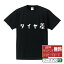 タイヤ差 (たいやさ) オリジナル デザイナー プリント Tシャツ 【 競輪 】 メンズ レディース キッズ S M L LL XL XXL 120 130 140 150 G-S G-M G-L 【 デザインtシャツ オリジナルTシャツ プレゼント 祝い お祝い ギフト 等 】 2,980円