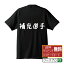 補充選手 (ほじゅうせんしゅ) オリジナル デザイナー プリント Tシャツ 【 競輪 】 メンズ レディース キッズ S M L LL XL XXL 120 130 140 150 G-S G-M G-L 【 名入れTシャツ おもしろtシャツ 贈り物 結婚式 祝い プレゼント 等 】 2,980円