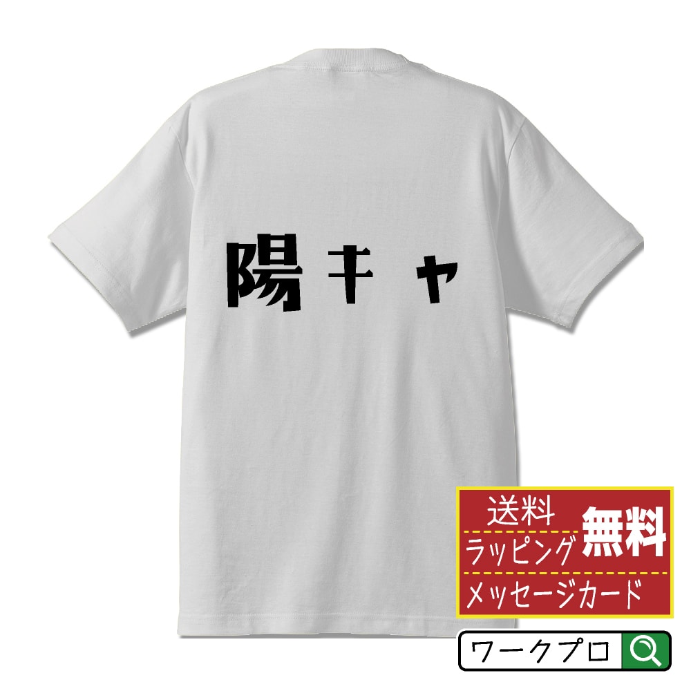 【 楽天スーパーSALE P10倍 】 陽キャ オリジナル Tシャツ デザイナーが描く おすすめ プリント Tシャツ 【 オタク系 】 メンズ レディース キッズ S M L LL XL XXL 120 130 140 150 G-S G-M G-L 【 おもしろ Tシャツ 面白いtシャツ 男性 女性 子供 チーム サークル 等 】のサムネイル
