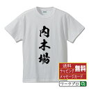 内木場 オリジナル プリント Tシャツ 書道 習字 【 あ行 】 メンズ レディース キッズ S M L LL XL XXL 120 130 140 150 G-S G-M G-L 【 文字Tシャツ おもしろtシャツ 誕生日 記念日 特別な日 プレゼント 等 】