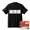 滑雪部 (スキー) オリジナル Tシャツ デザイナーが描く 強烈なインパクト おすすめ プリント Tシャツ 【 スポーツ・部活 】 メンズ レディース キッズ S M L LL XL XXL 120 130 140 150 G-S G-M G-L 【 名言Tシャツ おもしろtシャツ 父の日 母の日 敬老の日 こどもの日 等 】