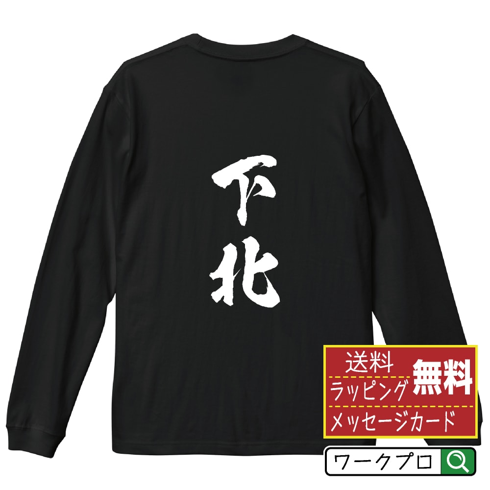 下北 オリジナル プリント Tシャツ 書道 習字 長袖 Tシャツ 【 青森 】 メンズ レディース キッズ XS S M L LL XL XXL 【 おもしろ Tシャツ 面白いtシャツ 男性 女性 子供 チーム サークル 等 】のサムネイル