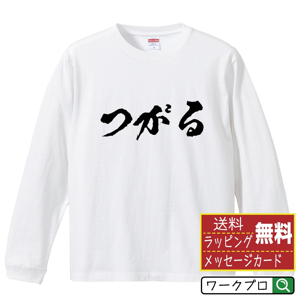 つがる オリジナル プリント Tシャツ 書道 習字 長袖 Tシャツ 【 青森 】 メンズ レディース キッズ XS S M L LL XL XXL 【 文字Tシャツ おもしろtシャツ 誕生日 記念日 特別な日 プレゼント 等 】のサムネイル