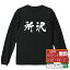【 楽天スーパーSALE P10倍 】 所沢 オリジナル プリント Tシャツ 書道 習字 長袖 Tシャツ 【 埼玉 】 メンズ レディース キッズ XS S M L LL XL XXL 【 自分Tシャツ 座右の銘tシャツ おもしろ お祝い サプライズ 等 】 3,280円