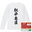 松平忠直 (まつだいらただなお) オリジナル Tシャツ 書道家が書く おすすめ プリント 長袖 Tシャツ 【 戦国武将 】 メンズ レディース キッズ XS S M L LL XL XXL 【 オリジナルTシャツ 面白tシャツ 販促 制服 ユニフォーム イベント 等 】 3,280円