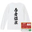 【 楽天スーパーSALE P10倍 】 赤倉温泉 オリジナル Tシャツ 書道家が書く おすすめ プリント 長袖 Tシャツ 【 温泉 】 メンズ レディース キッズ XS S M L LL XL XXL 【 デザインtシャツ オリジナルTシャツ プレゼント 祝い お祝い ギフト 等 】 3,280円