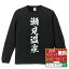【 楽天スーパーSALE P10倍 】 瀬見温泉 オリジナル Tシャツ 書道家が書く おすすめ プリント 長袖 Tシャツ 【 温泉 】 メンズ レディース キッズ XS S M L LL XL XXL 【 おもしろ Tシャツ 面白いtシャツ 男性 女性 子供 チーム サークル 等 】 3,280円