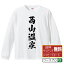 【 楽天スーパーSALE P10倍 】 西山温泉 オリジナル Tシャツ 書道家が書く おすすめ プリント 長袖 Tシャツ 【 温泉 】 メンズ レディース キッズ XS S M L LL XL XXL 【 自分Tシャツ 座右の銘tシャツ おもしろ お祝い サプライズ 等 】 3,280円