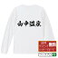 山中温泉 オリジナル Tシャツ 書道家が書く おすすめ プリント 長袖 Tシャツ 【 温泉 】 メンズ レディース キッズ XS S M L LL XL XXL 【 オリジナルTシャツ 面白tシャツ 販促 制服 ユニフォーム イベント 等 】 3,280円