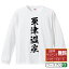 【 楽天スーパーSALE P10倍 】 粟津温泉 オリジナル Tシャツ 書道家が書く おすすめ プリント 長袖 Tシャツ 【 温泉 】 メンズ レディース キッズ XS S M L LL XL XXL 【 ギフトTシャツ おもしろtシャツ 記念日 誕生日 お祝い プレゼント 等 】 3,280円