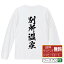 【 楽天スーパーSALE P10倍 】 別所温泉 オリジナル Tシャツ 書道家が書く おすすめ プリント 長袖 Tシャツ 【 温泉 】 メンズ レディース キッズ XS S M L LL XL XXL 【 文字Tシャツ おもしろtシャツ 誕生日 記念日 特別な日 プレゼント 等 】 3,280円