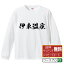 【 楽天スーパーSALE P10倍 】 伊東温泉 オリジナル Tシャツ 書道家が書く おすすめ プリント 長袖 Tシャツ 【 温泉 】 メンズ レディース キッズ XS S M L LL XL XXL 【 漢字Tシャツ おもしろtシャツ 誕生日 クリスマス バレンタイン ギフト 等 】 3,280円