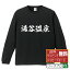 湯谷温泉 オリジナル Tシャツ 書道家が書く おすすめ プリント 長袖 Tシャツ 【 温泉 】 メンズ レディース キッズ XS S M L LL XL XXL 【 漢字Tシャツ おもしろtシャツ 誕生日 クリスマス バレンタイン ギフト 等 】 3,280円