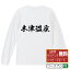 【 楽天スーパーSALE P10倍 】 木津温泉 オリジナル Tシャツ 書道家が書く おすすめ プリント 長袖 Tシャツ 【 温泉 】 メンズ レディース キッズ XS S M L LL XL XXL 【 名入れTシャツ おもしろtシャツ 贈り物 結婚式 祝い プレゼント 等 】 3,280円