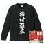 【 楽天スーパーSALE P10倍 】 湯村温泉 オリジナル Tシャツ 書道家が書く おすすめ プリント 長袖 Tシャツ 【 温泉 】 メンズ レディース キッズ XS S M L LL XL XXL 【 格言Tシャツ おもしろtシャツ ポイント消化 サプライズ 等 】 3,280円
