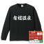 有福温泉 オリジナル Tシャツ 書道家が書く おすすめ プリント 長袖 Tシャツ 【 温泉 】 メンズ レディース キッズ XS S M L LL XL XXL 【 文字Tシャツ おもしろtシャツ 誕生日 記念日 特別な日 プレゼント 等 】 3,280円