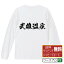 【 楽天スーパーSALE P10倍 】 武雄温泉 オリジナル Tシャツ 書道家が書く おすすめ プリント 長袖 Tシャツ 【 温泉 】 メンズ レディース キッズ XS S M L LL XL XXL 【 デザインtシャツ オリジナルTシャツ プレゼント 祝い お祝い ギフト 等 】 3,280円