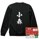 小森 オリジナル プリント スウェット 書道 習字 トレーナー 【 名字 】 メンズ レディース キッズ S M L LL XL XXL 110 130 150 【 名入れスウェット おもしろトレーナー 贈り物 結婚式 祝い プレゼント 等 】