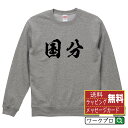 国分 オリジナル プリント スウェット 書道 習字 トレーナー 【 名字 】 メンズ レディース キッズ S M L LL XL XXL 110 130 150 【 オリジナルスウェット 面白トレーナー 販促 制服 ユニフォーム イベント 等 】