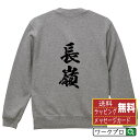 長嶺 オリジナル プリント スウェット 書道 習字 トレーナー 【 名字 】 メンズ レディース キッズ S M L LL XL XXL 110 130 150 【 格言スウェット おもしろトレーナー ポイント消化 プレゼント サプライズ 等 】