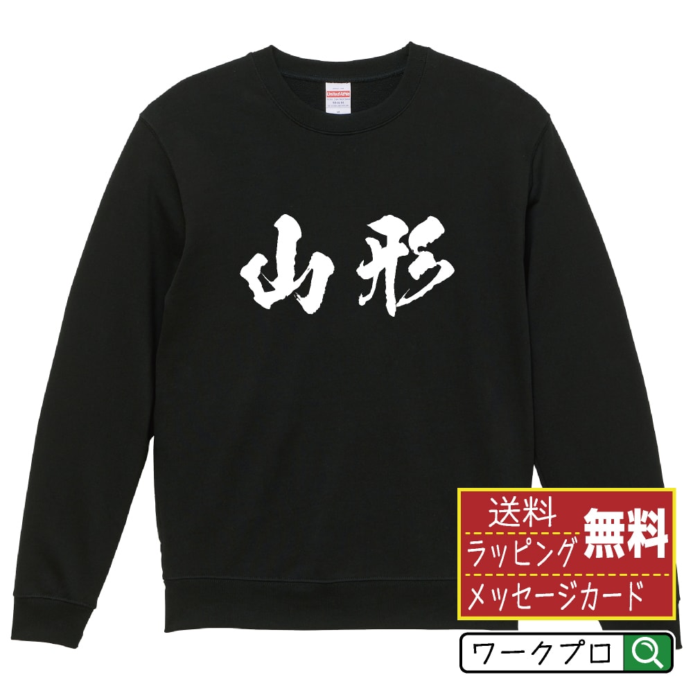 山形 オリジナル プリント スウェット 書道 習字 トレーナー 【 山形 】 メンズ レディース キッズ S M L LL XL XXL 110 130 150 【 おもしろ スウェット 面白いトレーナー 男性 女性 子供 チーム サークル 等 】