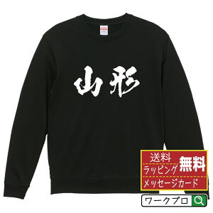 山形 オリジナル プリント スウェット 書道 習字 トレーナー 【 山形 】 メンズ レディース キッズ S M L LL XL XXL 110 130 150 【 おもしろ スウェット 面白いトレーナー 男性 女性 子供 チーム サークル 等 】