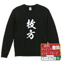 枚方 オリジナル プリント スウェット 書道 習字 トレーナー 【 大阪 】 メンズ レディース キッズ S M L LL XL XXL 110 130 150 【 ギフトスウェット おもしろトレーナー 記念日 誕生日 お祝い プレゼント 等 】