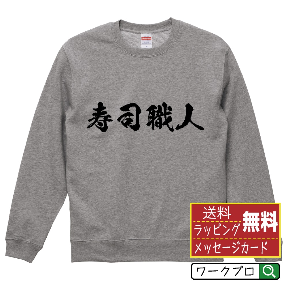 寿司職人 オリジナル プリント スウェット 書道 習字 トレーナー 【 職業 】 メンズ レディース キッズ S M L LL XL XXL 110 130 150 【 オリジナルスウェット 面白トレーナー 販促 制服 ユニフォーム イベント 等 】のサムネイル
