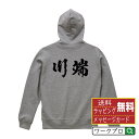 川端 オリジナル プリント パーカー 書道 習字 【 名字 】 メンズ レディース キッズ S M L LL XL XXL 110 130 150 【 おもしろ パーカ 面白いパーカー 男性 女性 子供 チーム サークル 等 】