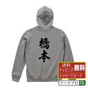 橋本 オリジナル プリント パーカー 書道 習字 【 和歌山 】 メンズ レディース キッズ S M L LL XL XXL 110 130 150 【 おもしろ パーカ 面白いパーカー 男性 女性 子供 チーム サークル 等 】