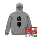 海部 オリジナル プリント パーカー 書道 習字 【 徳島 】 メンズ レディース キッズ S M L LL XL XXL 110 130 150 【 おもしろ パーカ 面白いパーカー 男性 女性 子供 チーム サークル 等 】