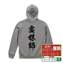 霊媒師 オリジナル プリント パーカー 書道 習字 【 職業 】 メンズ レディース キッズ S M L LL XL XXL 110 130 150 【 自分パーカ 座右の銘パーカー おもしろ お祝い サプライズ 等 】