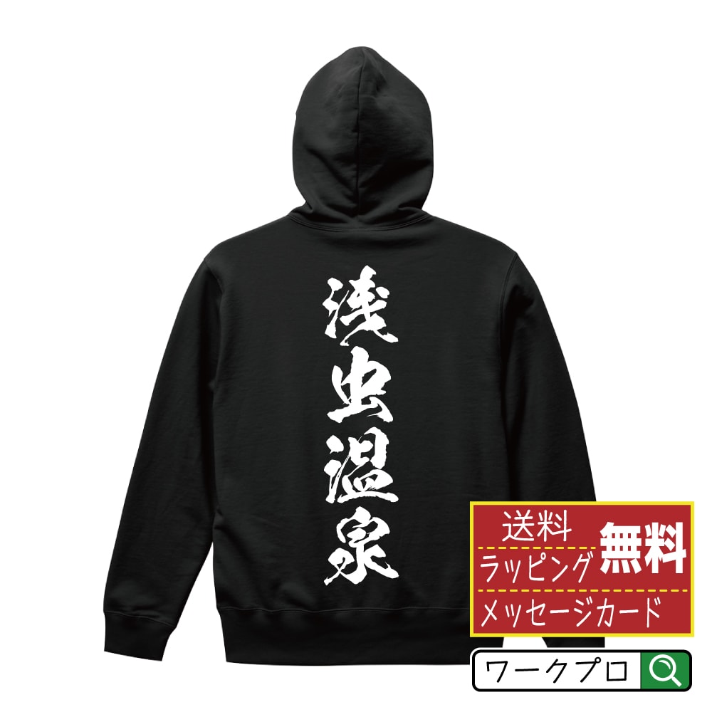 浅虫温泉 オリジナル パーカ 書道家が書く おすすめ プリント パーカー 【 温泉 】 メンズ レディース キッズ S M L LL XL XXL 110 130 150 【 ギフトパーカ おもしろパーカー 記念日 誕生日 お祝い プレゼント 等 】のサムネイル