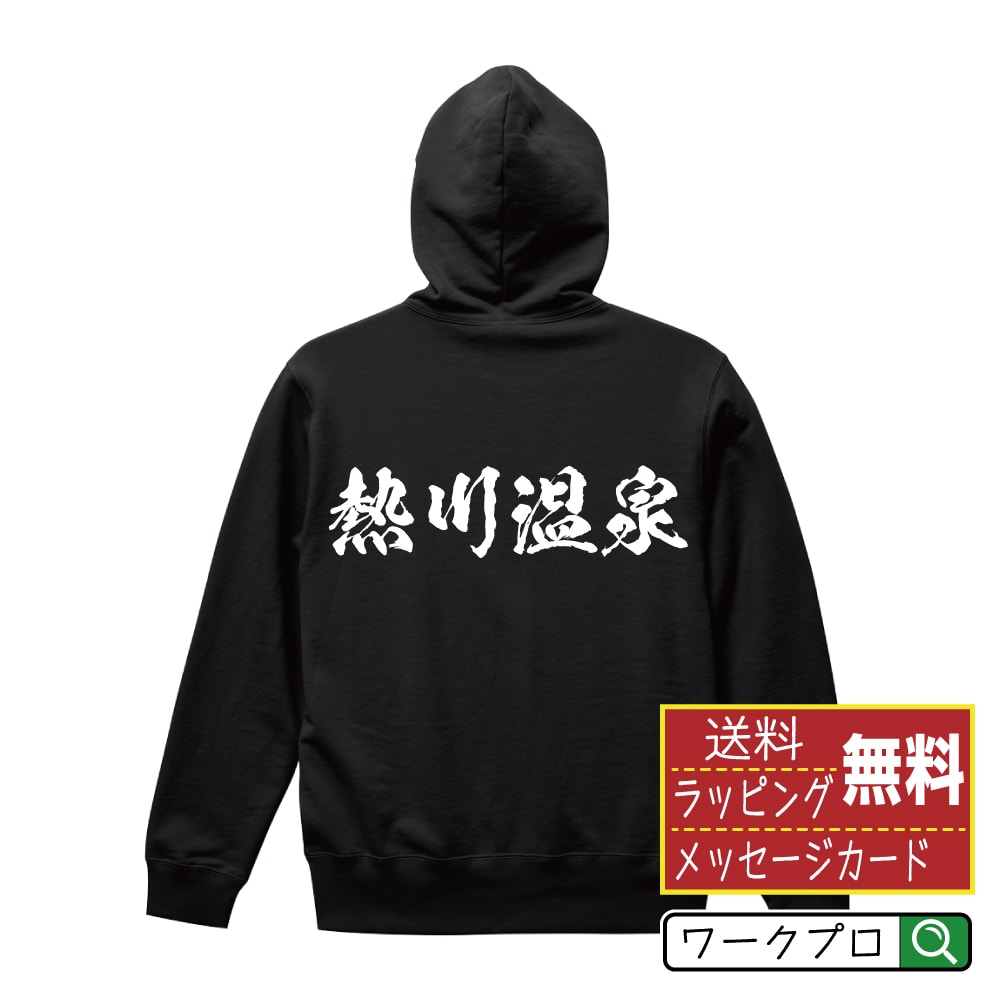 熱川温泉 オリジナル パーカ 書道家が書く おすすめ プリント パーカー 【 温泉 】 メンズ レディース キッズ S M L LL XL XXL 110 130 150 【 オリジナルスパーカ 面白パーカー 販促 制服 ユニフォーム イベント 等 】のサムネイル