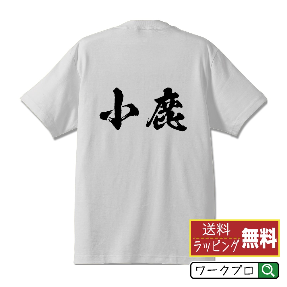 小鹿 オリジナル プリント Tシャツ 書道 習字 【 あ行 】 メンズ レディース キッズ S M L LL XL XXL 120 130 140 150 G-S G-M G-L 【 ギフトTシャツ おもしろtシャツ 記念日 誕生日 お祝い プレゼント 等 】のサムネイル