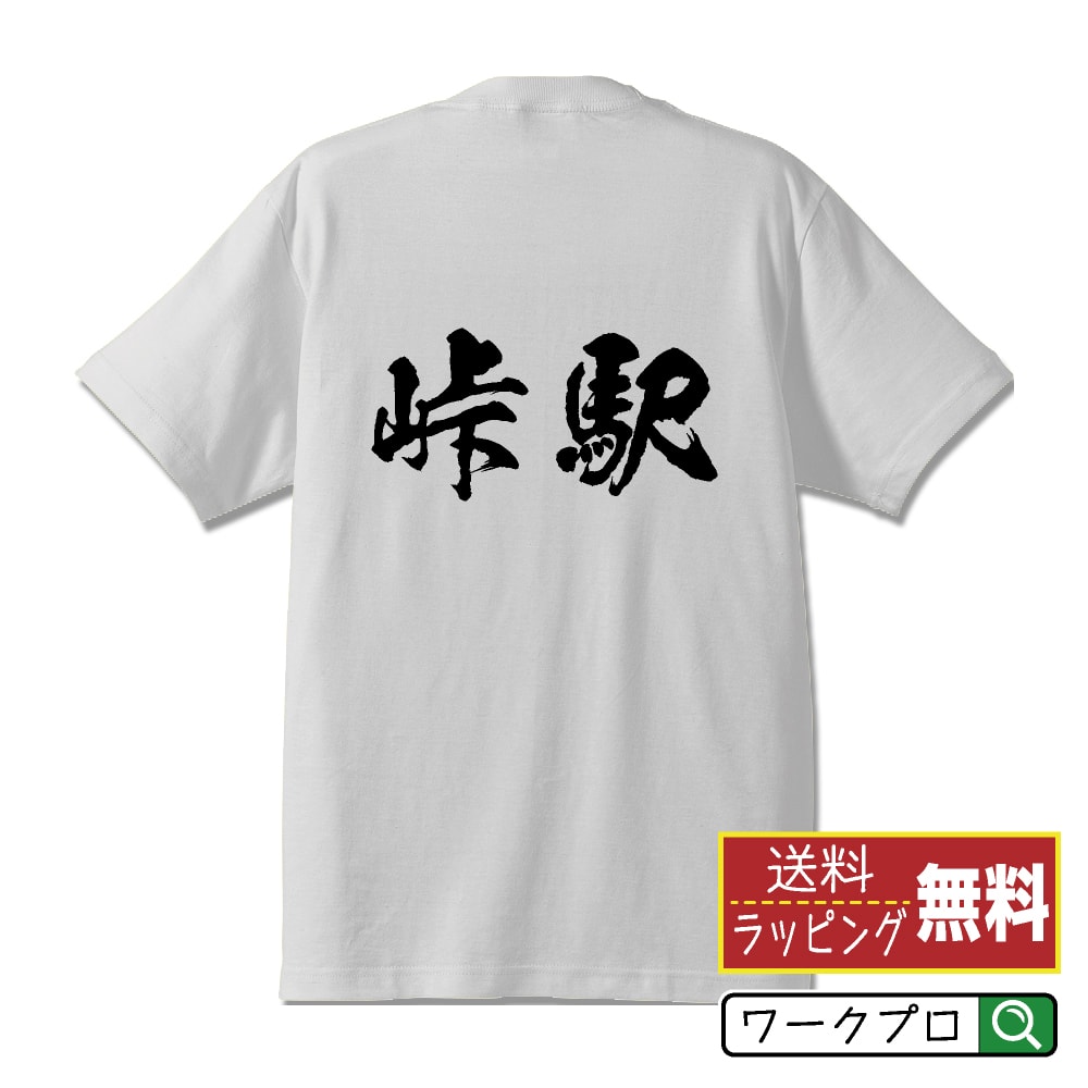 峠駅 (とうげえき) オリジナル プリント Tシャツ 書道 習字 【 駅名・鉄道 】 メンズ レディース キッズ S M L LL XL XXL 120 130 140 150 G-S G-M G-L 【 漢字Tシャツ おもしろtシャツ 誕生日 クリスマス バレンタイン ギフト 等 】のサムネイル